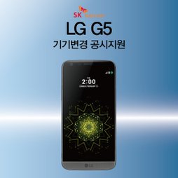 [SKT 기기변경] LG-G5 선택약정 현금완납 사은품지급