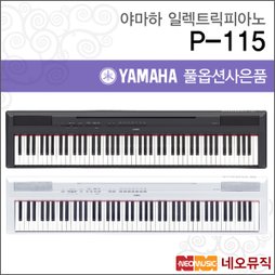 [야마하디지털피아노] YAMAHA Digital Piano P-115 / P115 B/WH +풀옵션 [야마하뮤직코리아정품]]