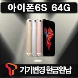 [SKT 기기변경] 아이폰6S_64G 공시지원 현금완납