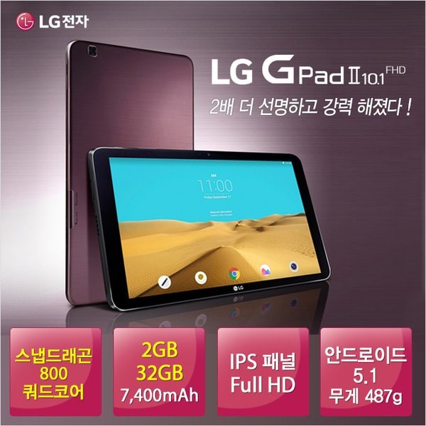 [LG] G패드Ⅱ 10.1 (안드로이드 5.1 / 스냅드래곤 800 쿼드코어 2.26GHz / 32GB / 7,400mAh / 1920 x 1200)