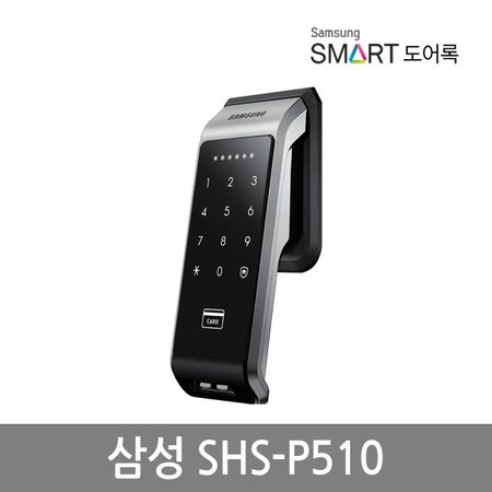 [자가설치] 삼성 푸시풀 스마트도어락SHS-P510/디지털도어락/신개념Push-Pull/패닉바기능적용/재택안심기능