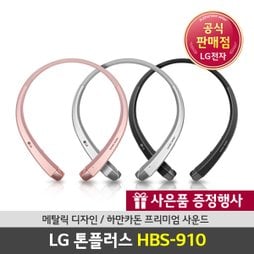 [LG전자][사은품증정]HBS-910 톤플러스(TONE PLUS) 블루투스 이어폰 /하만카돈사운드인증/자동줄감기신기술탑재/HBS910