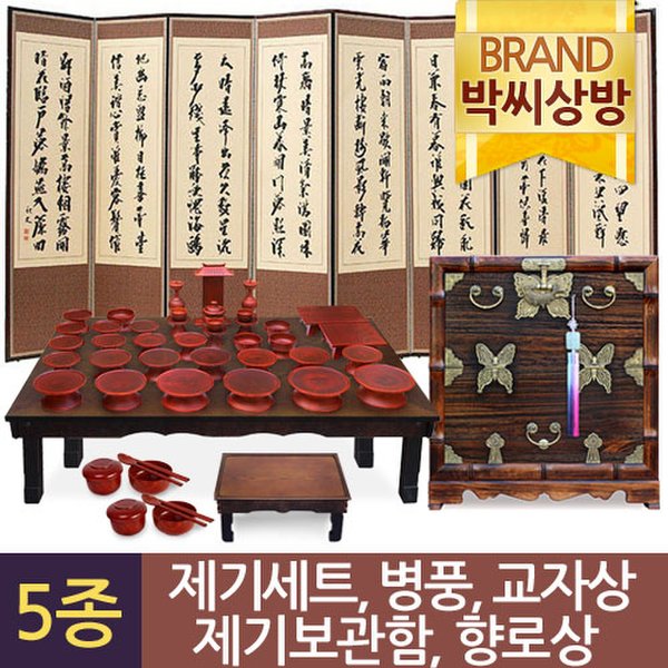 (5종88)남원 고급(특칠)물푸례 제기47P세트+황토색 추사김정희 비단8폭 병풍+신나비 오동(조각)제기보관함+5.0 엔틱 특대 교자상(강철장식)+고전... 