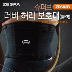 바른자세 교정 슈퍼브 러버 허리 지지 보정 보호대 블랙 ZP682B