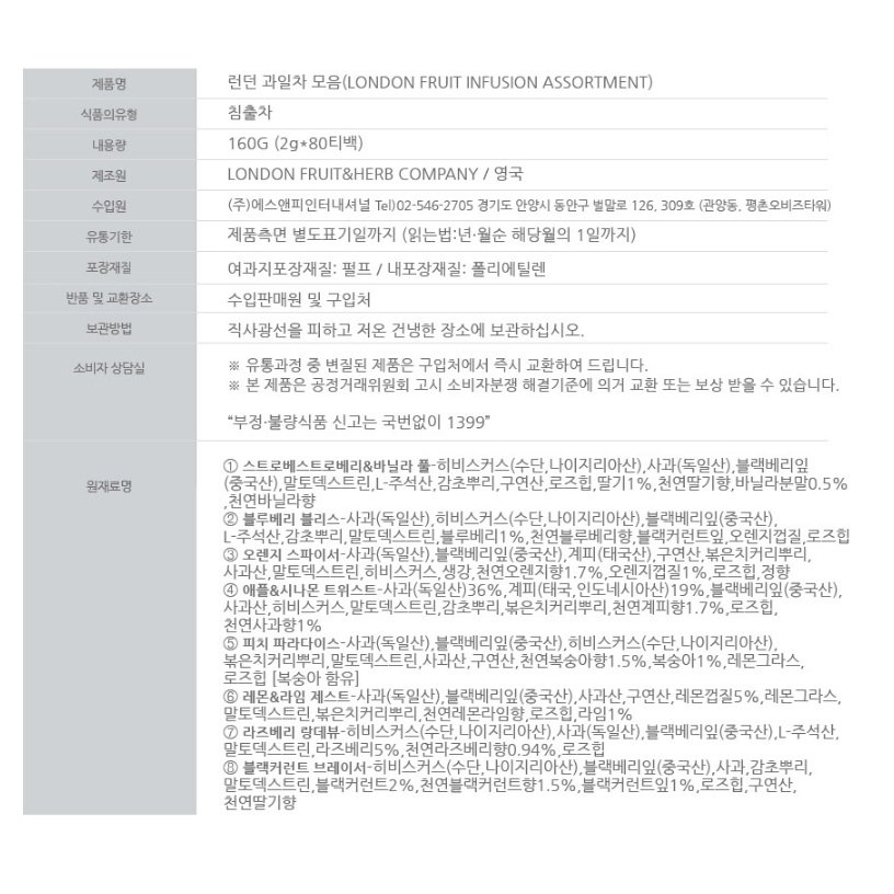 영국의 차 브랜드 런던프룻 과일차모음입니다. 레몬&라임, 애플&시나몬, 라즈베리, 오렌지스파이서, 스트로베리&바닐라, 피치, 블랙커런트, 블루베리 8가지 종류가 10티백씩 구성되어 있습니다. 여과지포장재질은 펄프이며, 내포장재질은 폴리에틸렌입니다.