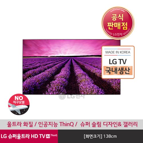 [공식판매점][LG전자] LG 슈퍼울트라HD TV 벽걸이형 55SM9800KNB (138cm)