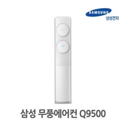 [기본설치비포함ㅣ전국] 스탠드형 무풍에어컨 Q9500 AF16K7971WZK (냉방면적:52.8㎡)