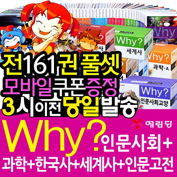 (사은품-예림당-전161권) why시리즈 풀셋트/과학+한국사+세계사+인문사회+인문고전/신간/와이시리즈 풀셋트