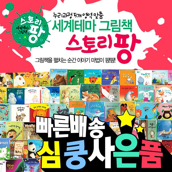 [심쿵♡사은품]★[차일드아카데미] 세계테마그림책 스토리팡[전67권+CD10장] / 누리과정 5개 영역맞춤