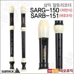 [삼익알토리코더] Samick Recorder SARG-150(저먼식) / SARB-151(바로크식) 블랙 색상/교육용