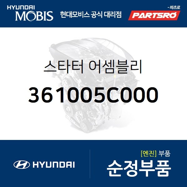 스타터(스타트모터 쎄루모터) (361005C000) 글로벌900/그린시티, 메가트럭, 뉴 슈퍼 에어로 시티, 뉴 파워트럭 4X2, E에어로타운, 메가 트럭 특장, E에어로타운 특장