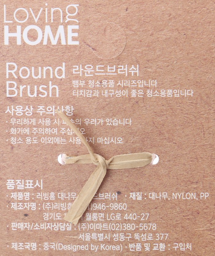 러빙홈 대나무 라운드브러쉬 - 이마트몰, 당신과 가장 가까운 이마트 러빙홈 대나무 라운드브러쉬