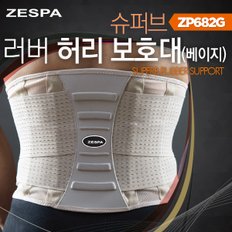 바른자세 교정 슈퍼브 러버 허리 보호대 지지 보정 베이지 ZP682G