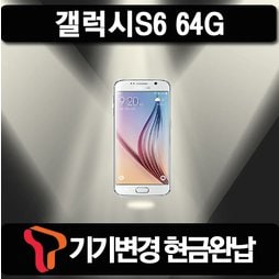 [SKT 기기변경] 갤럭시S6 64G 공시지원 현금완납