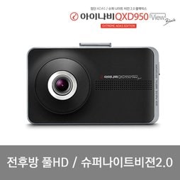 [사은품 증정]아이나비 프리미엄 블랙박스 QXD950VIEW 32GB 기본패키지 / 전후방 풀HD / 프리포맷 / 슈퍼 나이트비전 / 안전운행도우미 / 듀얼 세이브