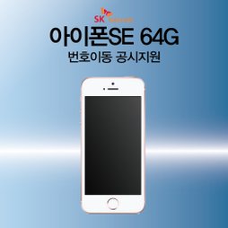 상품권증정 [SKT 번호이동] 아이폰SE 64G 공시지원 현금완납 24개월약정