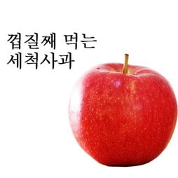 [산지장터] 껍질째 먹는 세척사과 4kg 24-26과