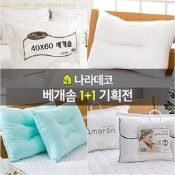 [나라데코] 사계절 편안한 베개솜 1+1 기획 모음전