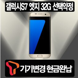 [SKT 기기변경] 갤럭시S7 엣지 32G 선택약정 현금완납