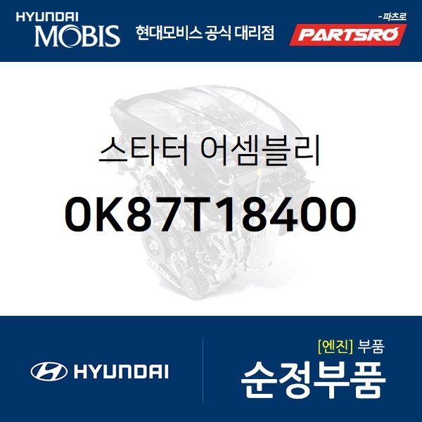 스타터(스타트모터 쎄루모터) (0K87T18400) 글로벌900, 글로벌900/그린시티, 8톤 트럭, 메가트럭, 에어로타운, 5톤 슈퍼트럭, E에어로타운, 메가 트럭 특장