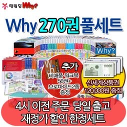 [3단책장2개증정]Why 와이 풀세트 231권 풀세트