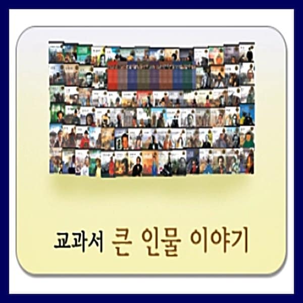 [헤르만헤세] 교과서큰인물이야기(전80권) ▶ 큰인물이야기 / 출판사정품 ◀ 당일출고