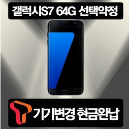 [SKT 기기변경] 갤럭시S7 64G 선택약정 현금완납