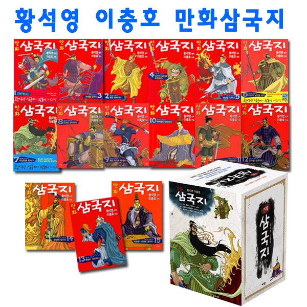[셀카봉증정]황석영 이충호 만화 삼국지 15권