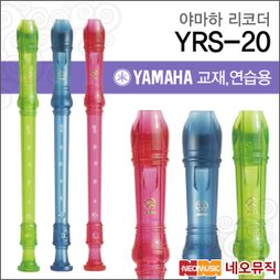 [야마하소프라노리코더] YAMAHA Recorder YRS-20G 독일식(저먼식)/ YRS-20B 영국식(바로크식)