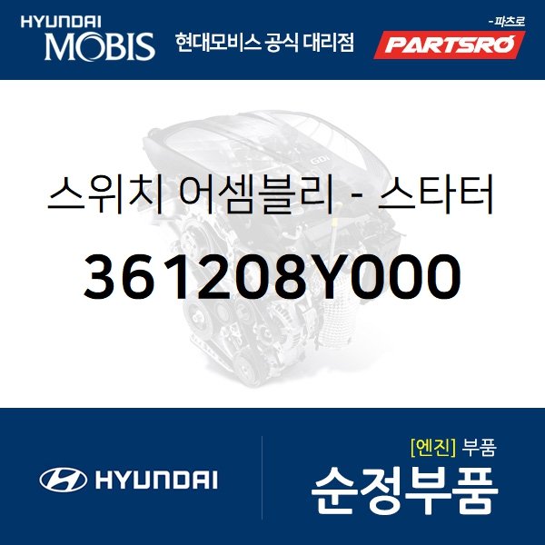 스위치-스타터 마그네틱 (361208Y000) 글로벌900, 글로벌900/그린시티, 8톤 트럭, 메가트럭, 에어로타운, 5톤 슈퍼트럭, E에어로타운, 메가 트럭 특장