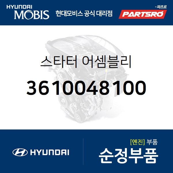 스타터(스타트모터 쎄루모터) (3610048100) 글로벌900/그린시티, 메가트럭, 뉴 슈퍼 에어로 시티, 뉴 파워트럭 4X2, E마이티WIDE, E마이티NARROW, E에어로타운, E카운티, 메가 트럭 특장, E마이티 특장WIDE, E마이티 특장NARROW, E에어로타운 특장, E카운티 특장