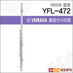 [야마하플룻] YAMAHA Flute YFL-472 / YFL472 한국정품/야마하뮤직코리아/E메커니즘/C풋 +풀옵션