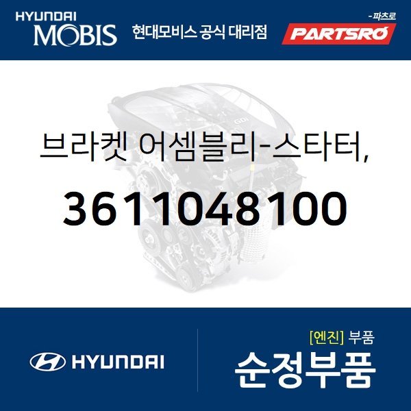 브라켓-스타터,앞 (3611048100) 글로벌900/그린시티, 메가트럭, 뉴 슈퍼 에어로 시티, 뉴 파워트럭 4X2, E마이티WIDE, E마이티NARROW, E에어로타운, E카운티, 메가 트럭 특장, E마이티 특장WIDE, E마이티 특장NARROW, E에어로타운 특장, E카운티 특장