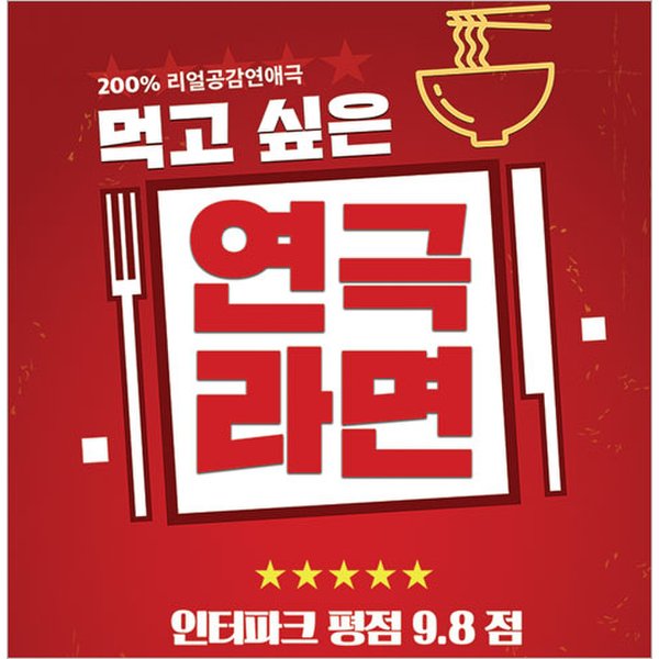 (대학로/연극) 라면         /문자쿠폰 - 이마트몰, 당신과 가장 가까운 이마트