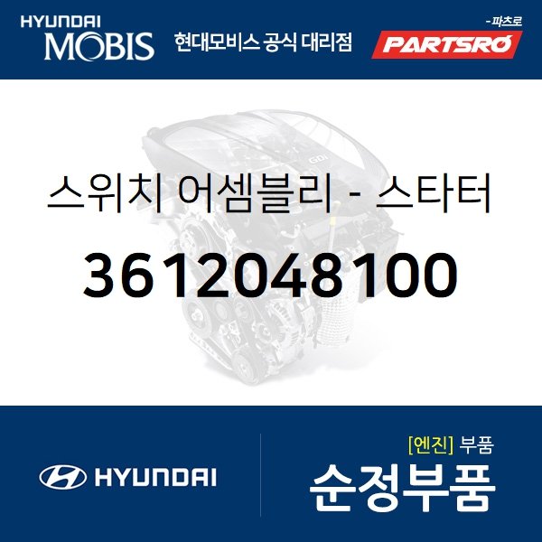 스위치-스타터 마그네틱 (3612048100) 글로벌900/그린시티, 메가트럭, 뉴 슈퍼 에어로 시티, 뉴 파워트럭 4X2, E마이티WIDE, E마이티NARROW, E에어로타운, E카운티, 메가 트럭 특장, E마이티 특장WIDE, E마이티 특장NARROW, E에어로타운 특장, E카운티 특장