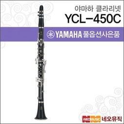 [야마하클라리넷] YAMAHA Clarinet YCL-450 / YCL450 / YCL450C / YCL450K 실버키 + 풀옵션