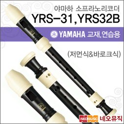 [야마하소프라노리코더] YAMAHA Recorder YRS-31 독일식(저먼식) / YRS-32B 영국식(바로크식)