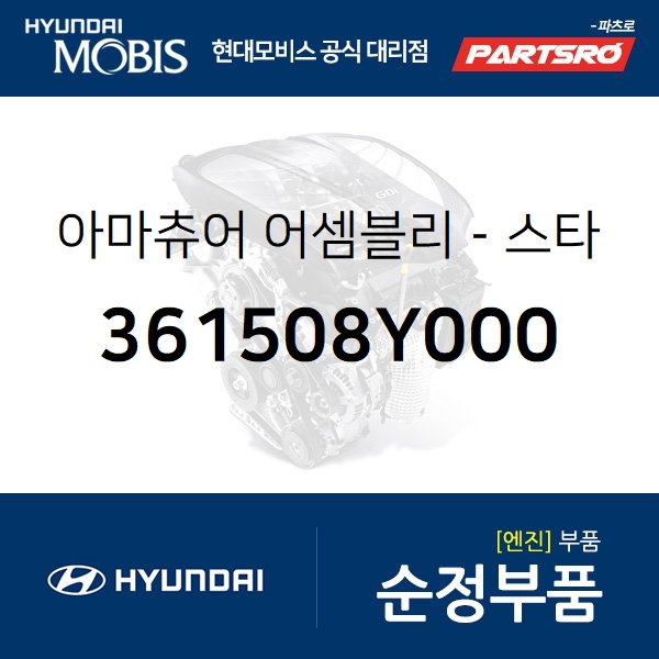 아마츄어-스타터 (361508Y000) 글로벌900, 글로벌900/그린시티, 8톤 트럭, 메가트럭, 에어로타운, 5톤 슈퍼트럭, E에어로타운, 메가 트럭 특장