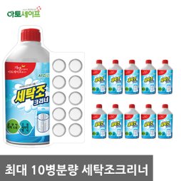 [아토세이프] 세탁조 청소, 세탁조 크리너 10병분량