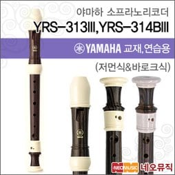 [야마하소프라노리코더] YAMAHA Recorder YRS-314 독일식(저먼식) / YRS-314B 영국식(바로크식) / YRS-314III