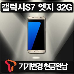 [SKT 기기변경] 갤럭시S7 엣지 32G 공시지원 현금완납