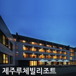 제주 서귀포 루체빌리조트