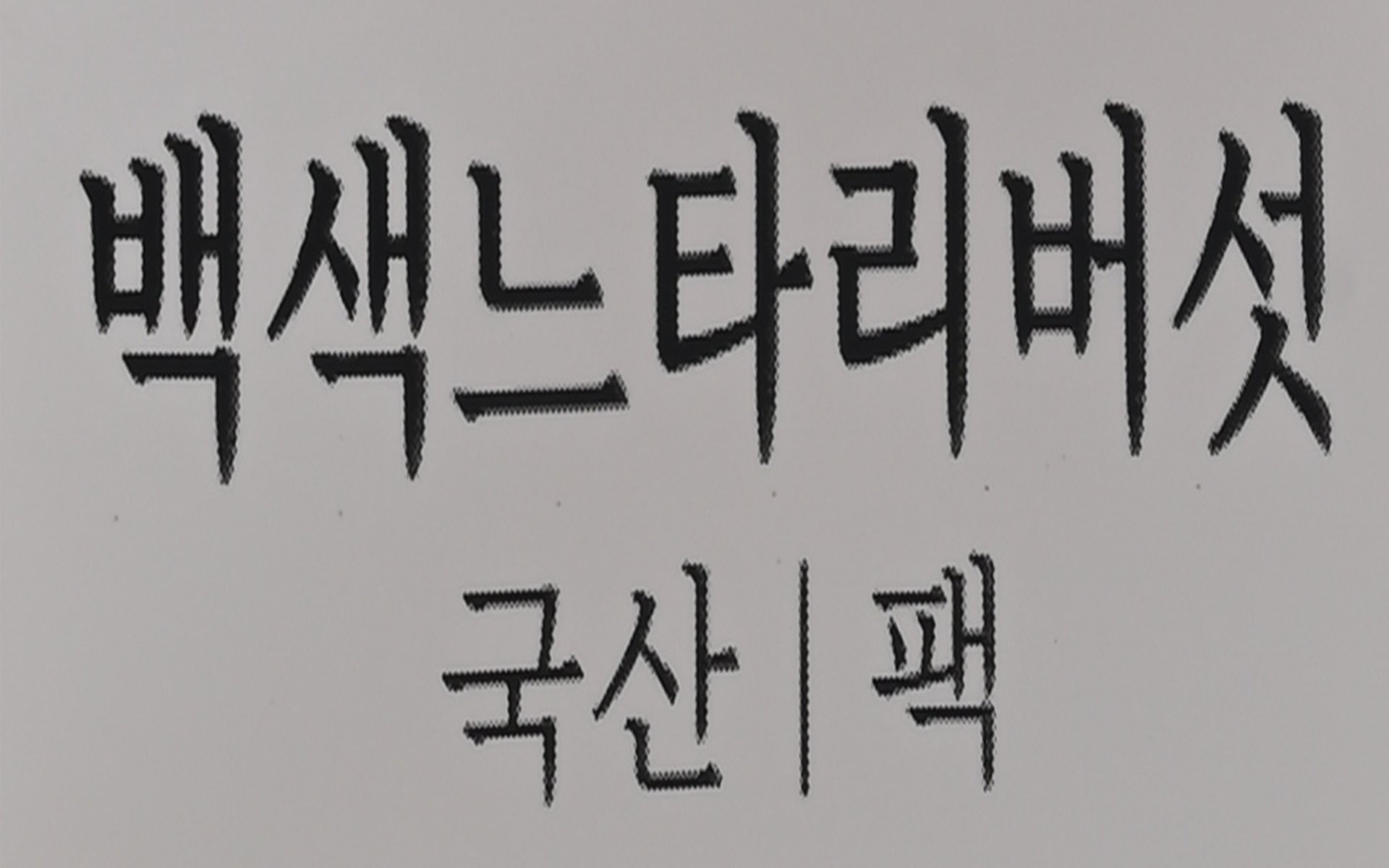 품질표시이미지1