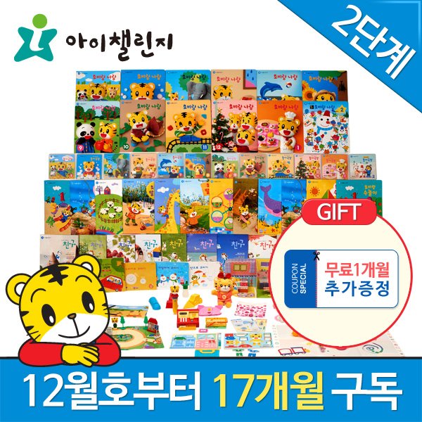 [아이챌린지 2단계] 6월호부터 17개월 구독(+무료 1개월 추가)