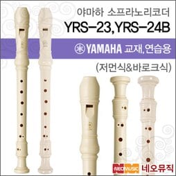 [야마하소프라노리코더] YAMAHA Recorder YRS-23 독일식(저먼식) / YRS-24B 영국식(바로크식)