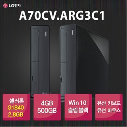 [LG] A70CV-ARG3C1 (인텔 셀로론 G1840 2.8GHz / 4GB / 500GB / Win10 64bit)