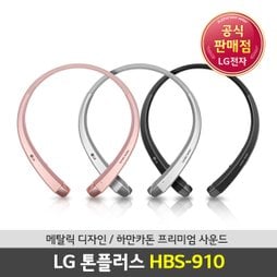 [LG전자]HBS-910 톤플러스(TONE PLUS) 블루투스 이어폰 /하만카돈사운드인증/자동줄감기신기술탑재/HBS910