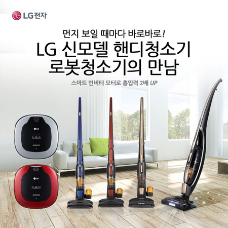 [해바딜] LG 신모델 핸디청소기와 로봇청소기로 먼지를 바로바로! 택1 (옵션가있음)