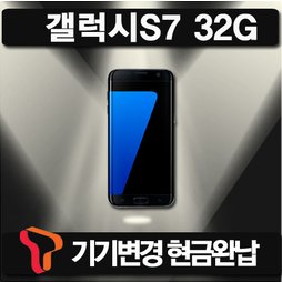 [SKT 기기변경] 갤럭시S7 32G 공시지원 현금완납