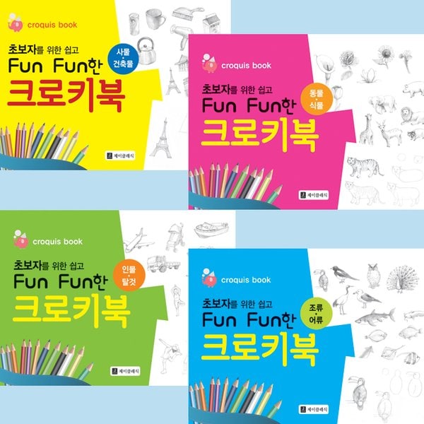 (제이클래식) 초보자를 위한 쉽고 FUN FUN한 크로키북 세트 전4권